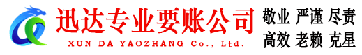 嘉祥迅达收债公司